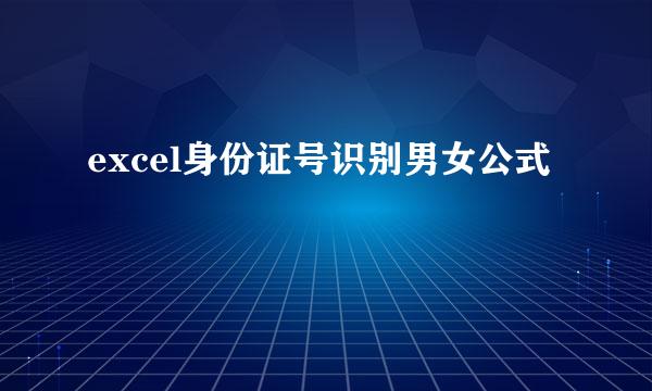 excel身份证号识别男女公式