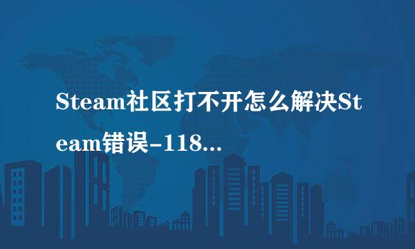 Steam社区打不开怎么解决Steam错误-118怎么解决