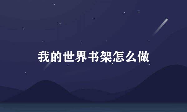 我的世界书架怎么做