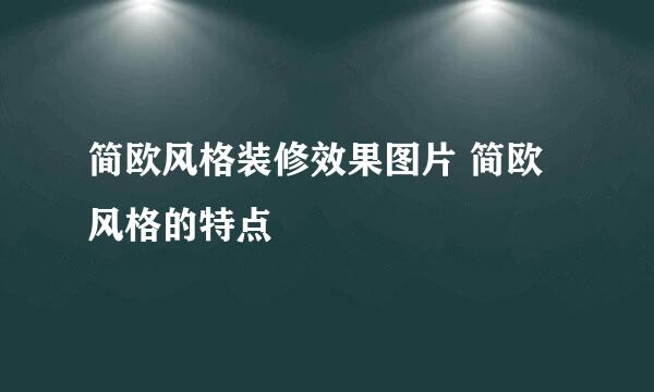 简欧风格装修效果图片 简欧风格的特点