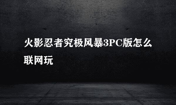 火影忍者究极风暴3PC版怎么联网玩