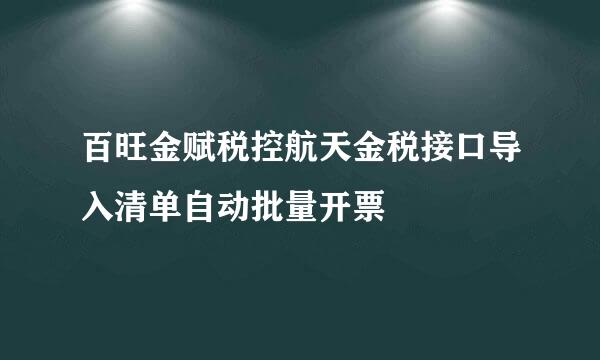 百旺金赋税控航天金税接口导入清单自动批量开票