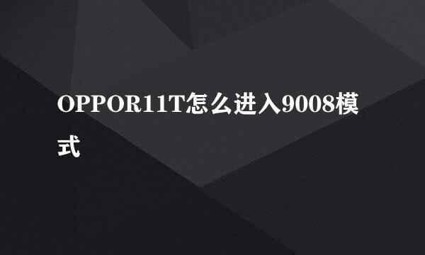 OPPOR11T怎么进入9008模式