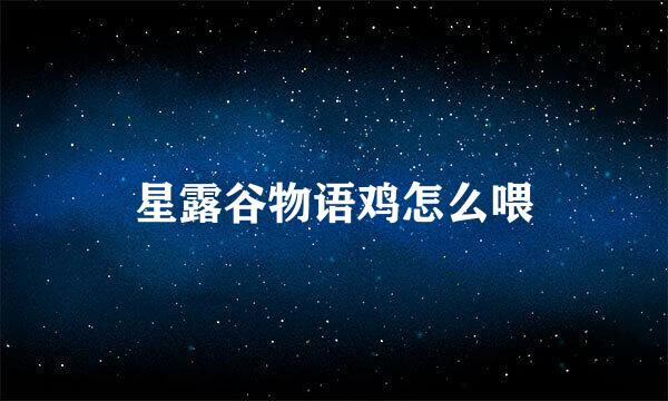 星露谷物语鸡怎么喂