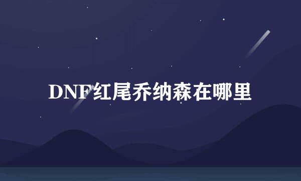 DNF红尾乔纳森在哪里
