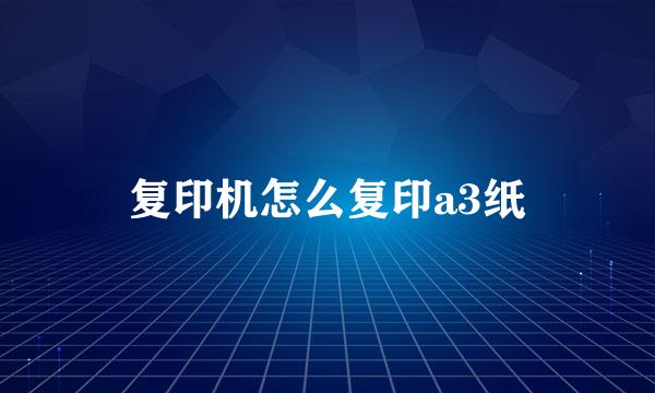 复印机怎么复印a3纸