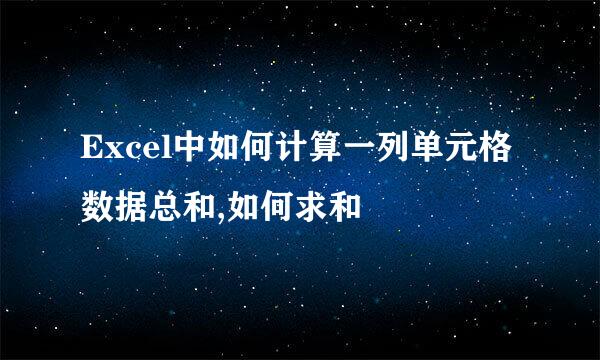 Excel中如何计算一列单元格数据总和,如何求和