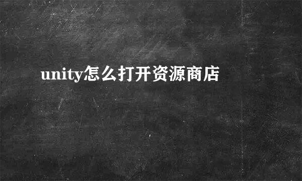 unity怎么打开资源商店