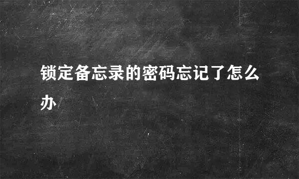 锁定备忘录的密码忘记了怎么办