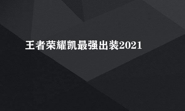 王者荣耀凯最强出装2021