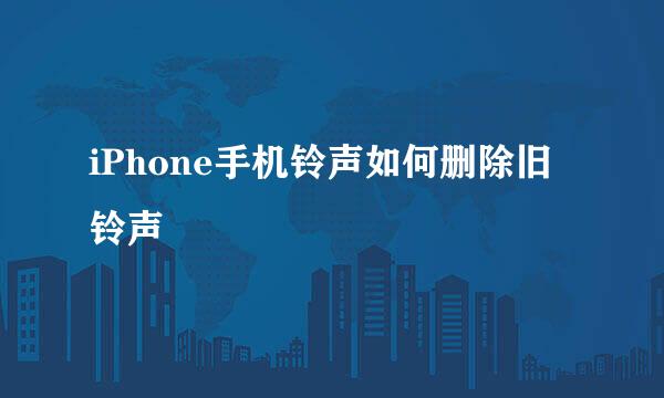 iPhone手机铃声如何删除旧铃声