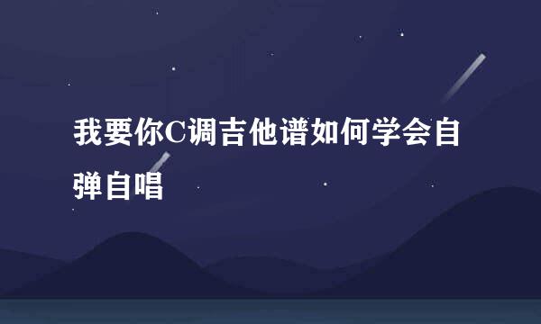 我要你C调吉他谱如何学会自弹自唱