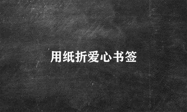 用纸折爱心书签