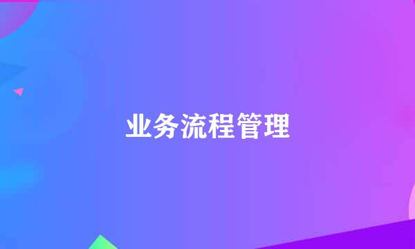 业务流程管理