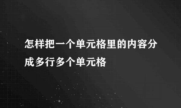 怎样把一个单元格里的内容分成多行多个单元格
