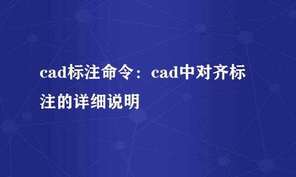 cad标注命令：cad中对齐标注的详细说明