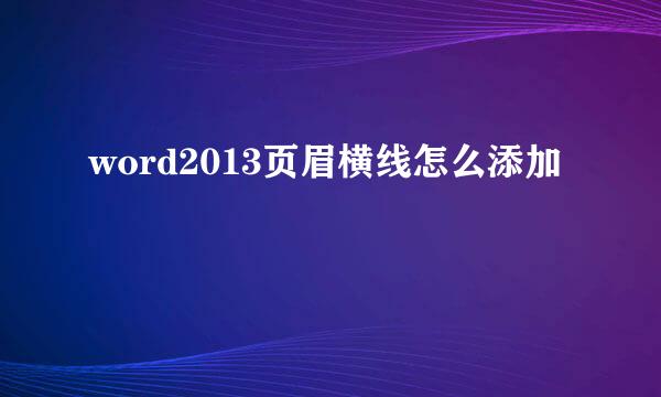 word2013页眉横线怎么添加