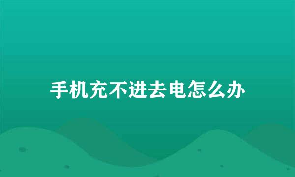 手机充不进去电怎么办