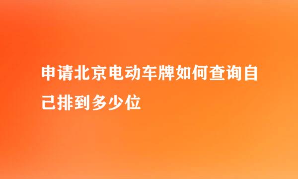 申请北京电动车牌如何查询自己排到多少位