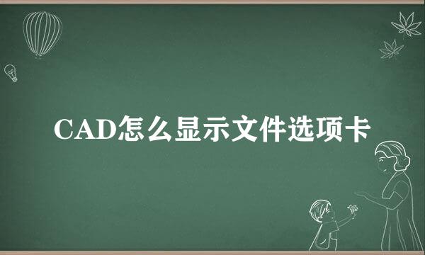 CAD怎么显示文件选项卡