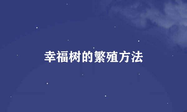 幸福树的繁殖方法