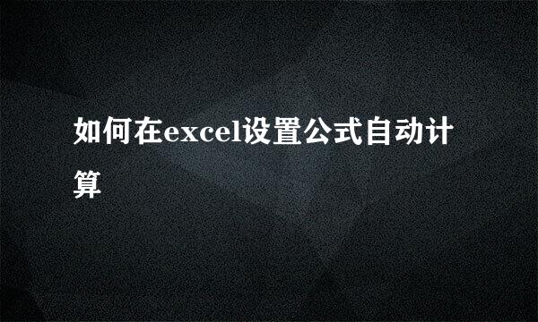 如何在excel设置公式自动计算