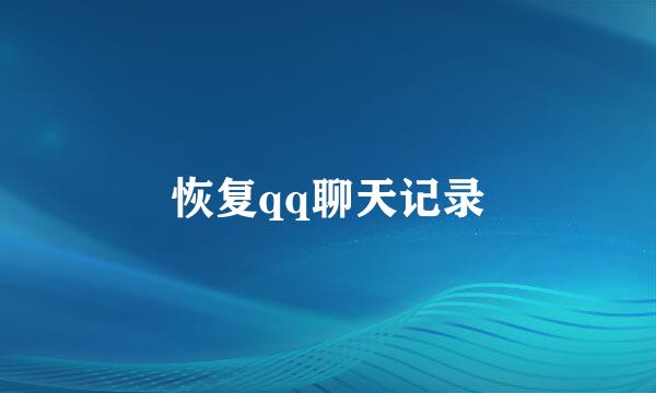 恢复qq聊天记录