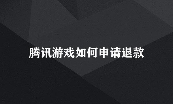 腾讯游戏如何申请退款