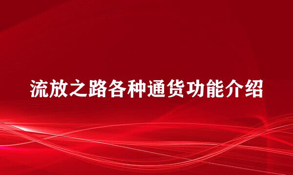 流放之路各种通货功能介绍