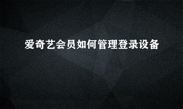 爱奇艺会员如何管理登录设备