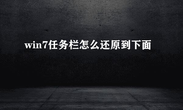 win7任务栏怎么还原到下面