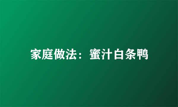 家庭做法：蜜汁白条鸭