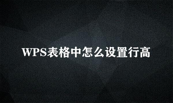 WPS表格中怎么设置行高
