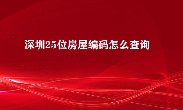 深圳25位房屋编码怎么查询