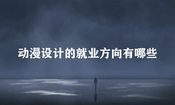 动漫设计的就业方向有哪些