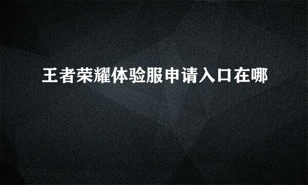 王者荣耀体验服申请入口在哪