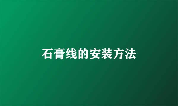 石膏线的安装方法