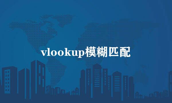 vlookup模糊匹配