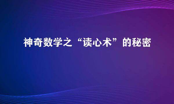 神奇数学之“读心术”的秘密