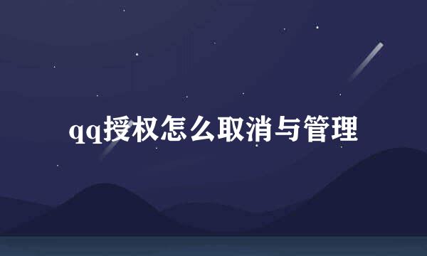 qq授权怎么取消与管理