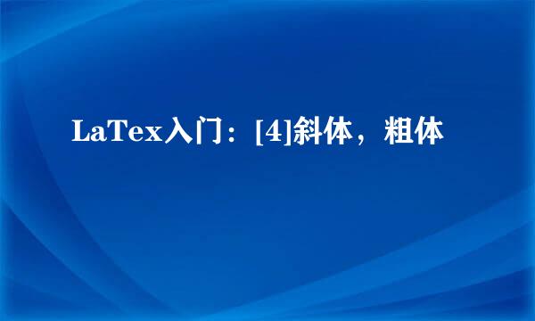 LaTex入门：[4]斜体，粗体