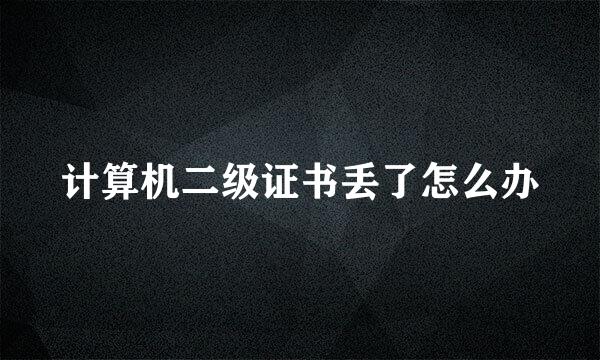 计算机二级证书丢了怎么办