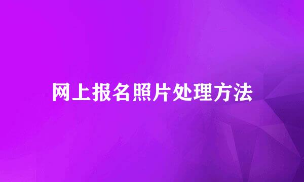 网上报名照片处理方法