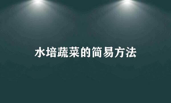 水培蔬菜的简易方法