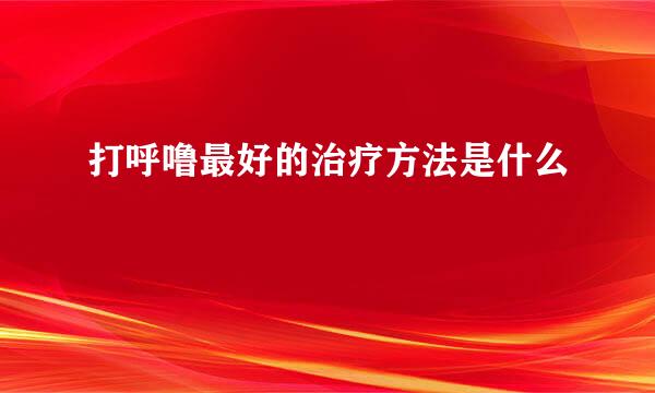 打呼噜最好的治疗方法是什么