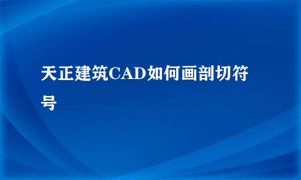 天正建筑CAD如何画剖切符号