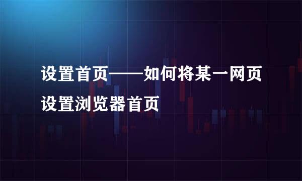 设置首页——如何将某一网页设置浏览器首页
