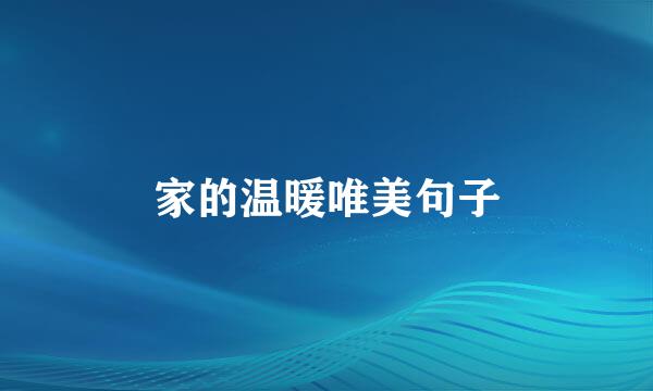 家的温暖唯美句子