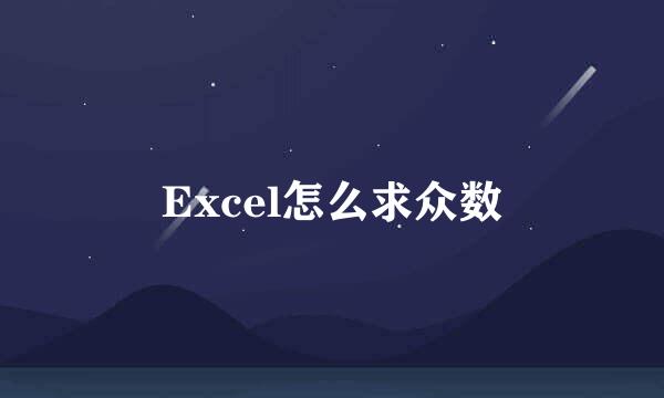 Excel怎么求众数