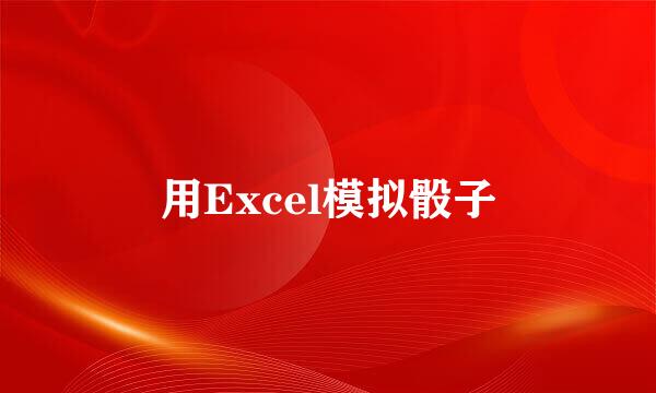 用Excel模拟骰子